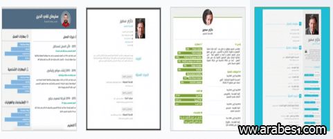موقع عربي لانشاء سيرتك الذاتية بمختلف اللغات و التصاميم