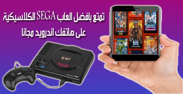 تحميل افضل ألعاب SEGA الكلاسيكية للهواتف الذكية بنظام اندرويد مجانا