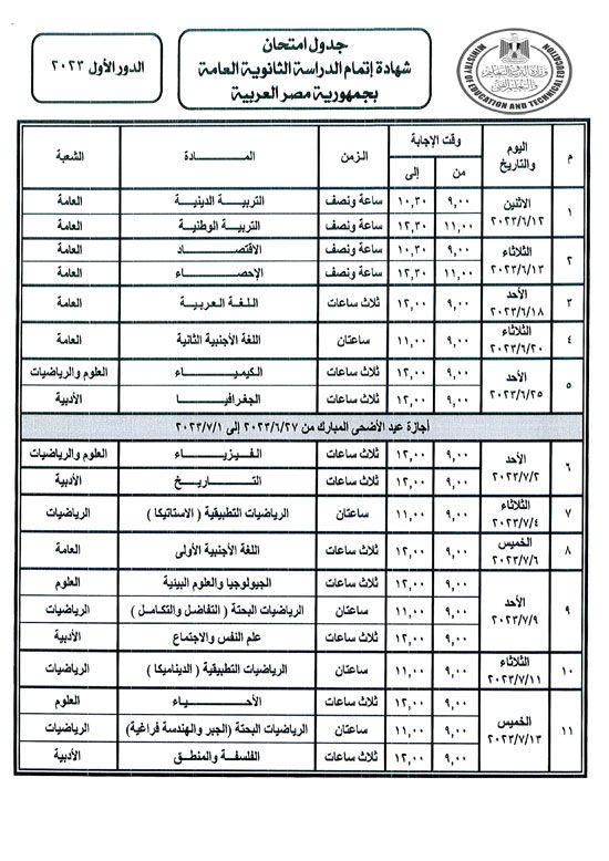 جدول-امتحان-شهادة-اتمام-الدراسة-الثانوية-العامة-بجمهورية-مصر-العربية-الدور-الاول-2023