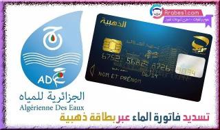 طريقة تسديد فاتورة الماء عبر بطاقة ذهبية carte edahabia الجزائرية