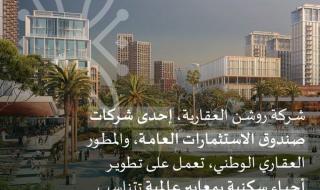 روشن تعلن عن مشروع العروس أول مجتمعاتها السكنية في جدة
