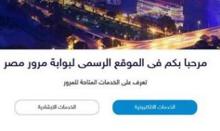 إجراءات نقل ملكية السيارة من خلال بوابة مرور مصر الإلكترونية. تعرف عليها