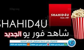 شاهد فور يوم الجديد | موقع Shahid4U "لينك بديل" لمشاهدة وتحميل الافلام والمسلسلات الجديدة 2023 | شاهد فور يو البديل