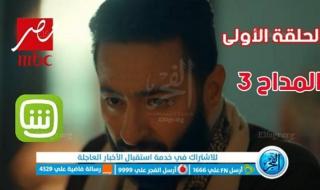 مسلسلات رمضان 2023 | مشاهدة مسلسل المداح 3 الحلقة الأولى رمضان 1444 عبر MBC مصر | رابط مباشر الحلقة الاولى مسلسل المداح الجزء الثالث