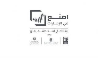 غدًا.. انطلاق فعاليات منتدى "اصنع في الإمارات" في أبوظبي