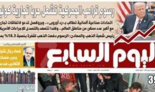 اليوم
      السابع:
      رسوم
      ترامب
      الجمركية
      تشعل
      حربا
      تجارية
      كونية