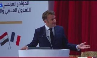 ماكرون:
      أعبّر
      عن
      امتناني
      لكل
      من
      يسهم
      في
      تعزيز
      التعاون
      الجامعي
      بين
      مصر
      وفرنسا