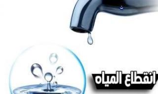 غدا..
      انقطاع
      المياه
      عن
      مناطق
      الهضبة
      العليا
      ومساكن
      الزلزال
      بالمقطم
      8
      ساعات