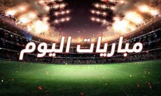 دورتموند
      ضد
      برشلونة..
      أبرز
      مباريات
      اليوم
      الثلاثاء
      والقنوات