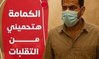 وزارة
      الصحة:
      ارتداء
      الكمامة
      يمنع
      دخول
      الأتربة
      والهواء
      للشعب
      الهوائية