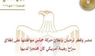 مصر
      وقطر
      ترحبان
      بإعلان
      حماس
      موافقتها
      على
      إطلاق
      سراح
      رهينة
      أمريكي
      محتجز
      لديها