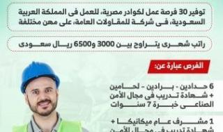 فرص
      عمل
      بالمقاولات
      فى
      السعودية
      بمرتبات
      تصل
      إلى
      6500
      ريال
      شهريا..
      تفاصيل