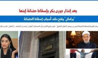 إنذار
      جورى
      بكر
      بإسقاط
      حضانتها
      يفتح
      ملف
      أسباب
      إسقاط
      الحضانة..
      برلمانى