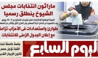 اليوم
      السابع:
      ماراثون
      انتخابات
      مجلس
      الشيوخ
      ينطلق
      رسميا