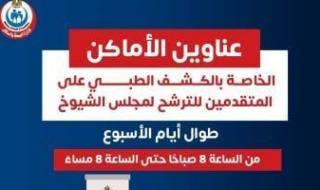 وزارة
      الصحة
      تعلن
      أماكن
      الكشف
      الطبى
      للمتقدمين
      للترشح
      لمجلس
      الشيوخ