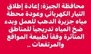 محافظة
      الجيزة:
      إعادة
      التيار
      الكهربائى
      وبدء
      ضخ
      المياه
      تدريجيًا
      للمناطق
      المتأثرة