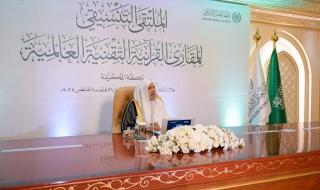 في
      احتفاء
      كبير
      شهد
      مشاركةَ
      نخبة
      من
      العلماء
      المختصين
      والباحثين
      والممارسين
      لإقراء
      القرآن
      الكريم
      وتعليمه
      وممثلي
      خمسين
      مَقرأة
      قرآنية
      تقنية
      عالمية