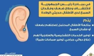 وزارة
      الصحة
      توضح
      خدمات
      الكشف
      المبكر
      عن
      ضعف
      السمع..
      إنفوجراف