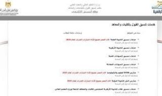 تنسيق
      المرحلة
      الثالثة
      ..
      إتاحة
      تسجيل
      الرغبات
      الثلاثاء
      26
      أغسطس