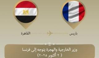 وزير
      الخارجية
      يتوجه
      إلى
      باريس
      لدعم
      حملة
      ترشح
      خالد
      العنانى
      فى
      اليونيسكو
