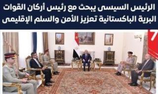 الرئيس
      السيسى
      يبحث
      مع
      رئيس
      أركان
      القوات
      البرية
      الباكستانية
      تعزيز
      الأمن
      والسلم
      الإقليمى..
      إنفوجراف