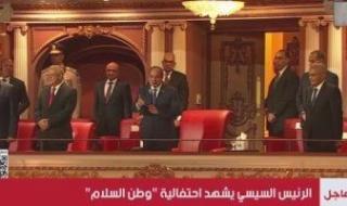 بدء
      احتفالية
      وطن
      السلام
      بالعاصمة
      الإدارية
      بحضور
      الرئيس
      السيسى..
      بث
      مباشر