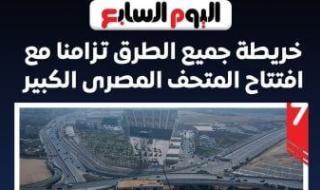 الخريطة
      المرورية
      الكاملة
      للطرق
      أثناء
      افتتاح
      المتحف
      المصرى
      الكبير..
      إنفوجراف