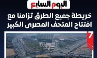 اعرف
      خريطة
      تحويلات
      جميع
      الطرق
      قبل
      افتتاح
      المتحف
      اليوم..
      إنفوجراف