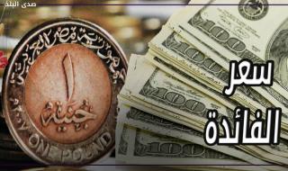 تثبيت
      سعر
      الفائدة
      خطوة
      داعمة
      للاستثمار
      واستقرار
      السوق
      المالي
