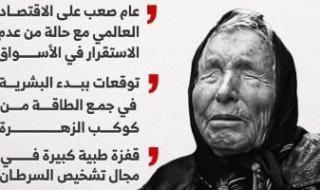 زلازل
      عنيفة..
      أبرز
      نبوءات
      العرافة
      البلغارية
      بابا
      فانجا
      لعام
      2026
      (إنفوجراف)