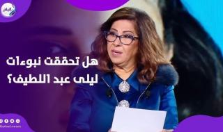 تنبؤات
      تحققت..
      ليلى
      عبد
      اللطيف
      تثير
      الجدل
      بنهاية
      2025