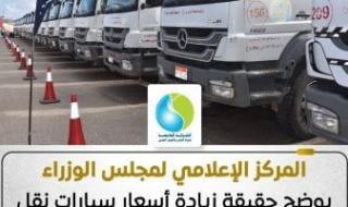 مجلس
      الوزراء
      يوضح
      حقيقة
      زيادة
      أسعار
      سيارات
      نقل
      المياه
      بمحافظة
      مطروح