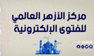 الازهر
      للفتوى:
      ادعاء
      معرفة
      الغيب
      والتنبؤ
      بالمستقبل
      من
      خلال
      ظواهر
      الكون
      جريمة