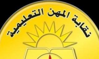 نقابة
      المعلمين:
      حكم
      بحبس
      المعتدى
      على
      معلم
      بالإسماعيلية
      3
      سنوات
      وتعويض
      10
      آلاف
      جنيه