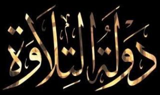 إعلان
      أسماء
      الفائزين
      بدولة
      التلاوة
      أثناء
      احتفال
      دار
      الإفتاء
      باستطلاع
      هلال
      رمضان