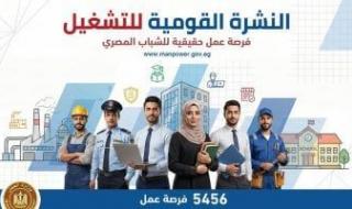 وزارة
      العمل
      تعلن
      5456
      فرصة
      عمل
      جديدة
      فى
      14
      محافظة..
      تفاصيل