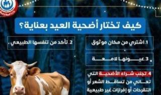 وزارة
      الصحة
      تقدم
      نصائح
      هامة
      لاختيار
      أضحية
      العيد..
      إنفوجراف