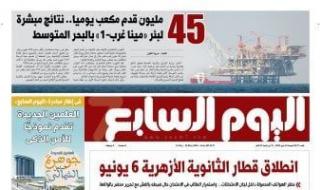 اليوم
      السابع:
      45
      مليون
      قدم
      مكعب
      يوميا..
      نتائج
      مبشرة
      لبئر
      مينا
      غرب
      ـ
      1