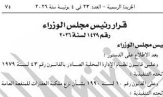 الجريدة
      الرسمية
      تنشر
      قرار
      الحكومة
      بشأن
      المرحلة
      الثانية
      للخط
      الرابع
      للمترو