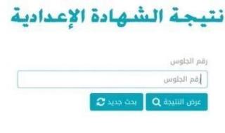 نتيجة
      الشهادة
      الإعدادية
      2026
      بالجيزة
      برقم
      الجلوس..
      رابط
      مباشر
      فور
      اعتمادها