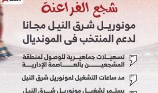 المونوريل
      يمد
      ساعات
      العمل
      اليوم
      لدعم
      جماهير
      منتخب
      مصر
      أمام
      الأرجنتين