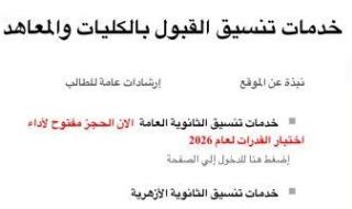 سجل
      الآن..
      إتاحة
      موقع
      التنسيق
      لطلاب
      الثانوية
      العامة
      للتقدم
      لاختبارات
      القدرات