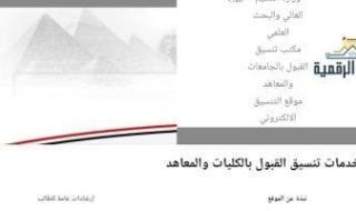 تنسيق الشهادات المعادلة.. خطوات تسجيل الرغبات بموقع التنسيق الإلكترونى