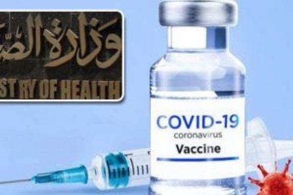 "الصحة": تطعيم المواطنين بلقاح كورونا بعد التأكد من توافر جرعتين لكل مواطن