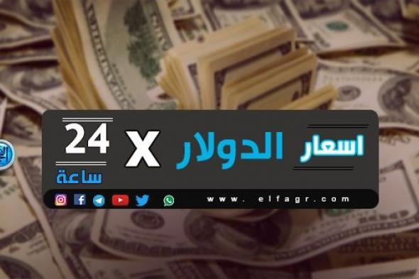 أسعار الدولار مقابل الجنيه المصري اليوم الجمعة 29-1-2021