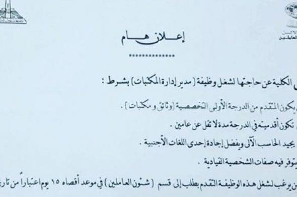 آخر موعد للتقدم لوظيفة مدير إدارة المكتبات بألسن عين شمس