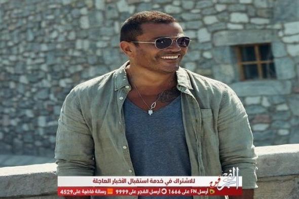 18 يونيو.. عمرو دياب يحيي حفلا غنائيا في السعودية