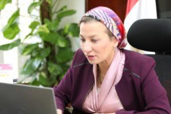 وزيرة البيئة: مصر مستمرة فى نقل رسالة إفريقيا للعالم لمواجهة التغيرات المناخية