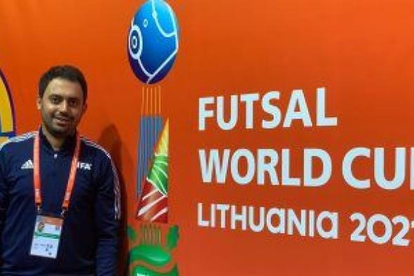 رامي جمال خبيرا لتكنولوجيا المعلومات بكأس العالم لكرة الصالات ليتوانيا 2021