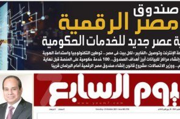 صندوق مصر الرقمية.. بداية عصر جديد للخدمات الحكومية.. غدا باليوم السابع